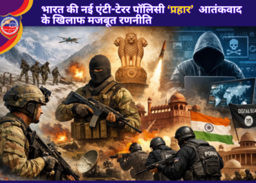 भारत की नई एंटी-टेरर पॉलिसी ‘प्रहार’ (PRAHAR): आतंकवाद के खिलाफ मजबूत रणनीति