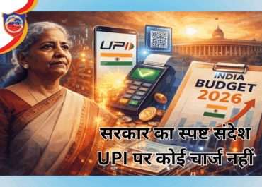 बजट 2026 में बड़ी राहत: UPI लेन-देन रहेगा पूरी तरह मुफ्त, डिजिटल भुगतान के लिए 2,000 करोड़ रुपये का आवंटन