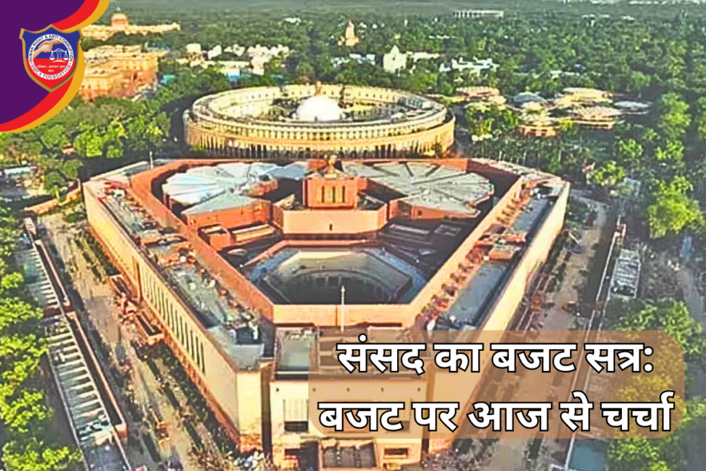 वित्त मंत्री निर्मला सीतारमण के बजट पर संसद के दोनों सदनों में आज से चर्चा शुरू। INDIA गठबंधन ने मल्लिकार्जुन खड़गे के आवास पर बुलाई अहम बैठक, भारत–यूएस ट्रेड डील और कृषि टैरिफ पर सरकार को घेरने की तैयारी।