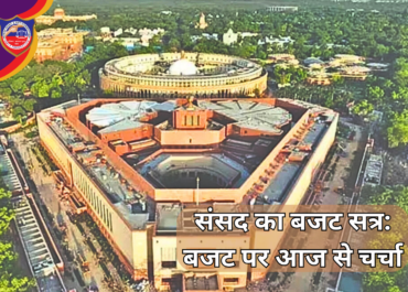संसद का बजट सत्र: बजट पर आज से चर्चा, INDIA गठबंधन की रणनीति से बढ़ेगा सियासी तापमान