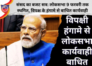 संसद का बजट सत्र: लोकसभा 9 फरवरी तक स्थगित, हंगामे के बीच पीएम मोदी का राज्यसभा में जवाब