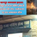 कानपुर के बिठूर स्थित राजा नर्सिंग होम में NICU की वार्मर मशीन फटने से नवजात की मौत हो गई। जांच के बाद स्वास्थ्य विभाग ने अस्पताल का पंजीकरण रद्द कर उसे सील कर दिया।
