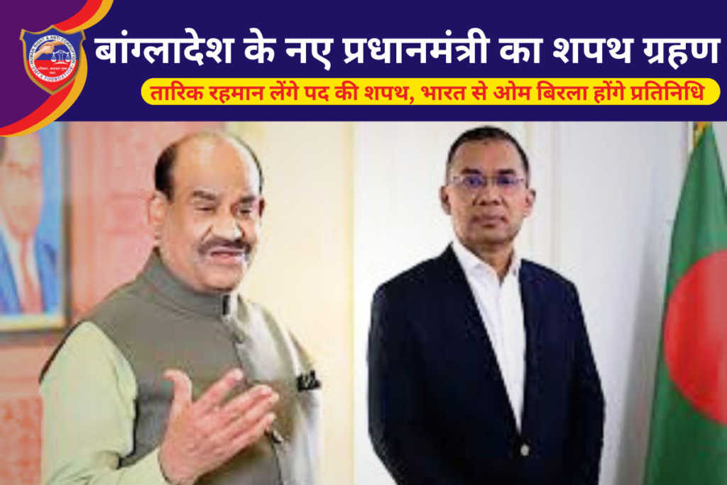 तारिक रहमान लेंगे पद की शपथ, भारत से ओम बिरला होंगे प्रतिनिधि