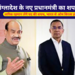 तारिक रहमान लेंगे पद की शपथ, भारत से ओम बिरला होंगे प्रतिनिधि