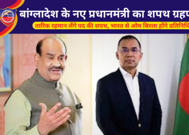 तारिक रहमान लेंगे पद की शपथ, भारत से ओम बिरला होंगे प्रतिनिधि