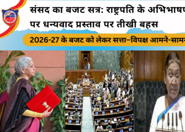 संसद का बजट सत्र 2026-27: राष्ट्रपति के अभिभाषण पर धन्यवाद प्रस्ताव, बजट को लेकर सत्ता-विपक्ष आमने-सामने