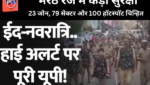 यूपी में हाई अलर्ट: नवरात्रि और ईद एक साथ, मेरठ रेंज में कड़ी सुरक्षा—23 जोन, 79 सेक्टर और 100 हॉटस्पॉट चिन्हित