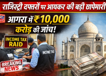 यूपी में रजिस्ट्री दफ्तरों पर आयकर विभाग की छापेमारी: आगरा में ₹10,000 करोड़ की संपत्ति रजिस्ट्रियों की जांच