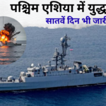 सातवें दिन भी जारी संघर्ष