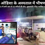 odisha-hospital-icu-fire-10-patients-death-judicial-inquiry