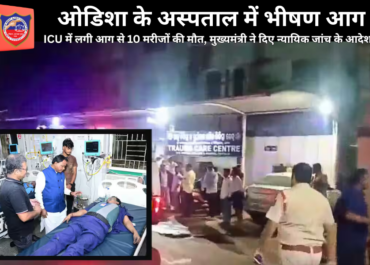 ओडिशा के अस्पताल में भीषण आग: ICU में लगी आग से 10 मरीजों की मौत, मुख्यमंत्री ने दिए न्यायिक जांच के आदेश