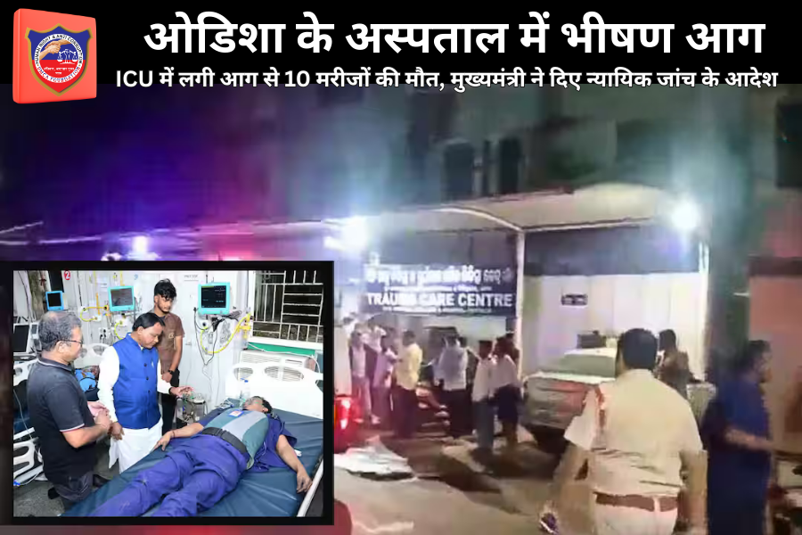 odisha-hospital-icu-fire-10-patients-death-judicial-inquiry