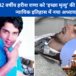 32 वर्षीय हरीश राणा को ‘इच्छा मृत्यु’ की अनुमति, न्यायिक इतिहास में नया अध्याय