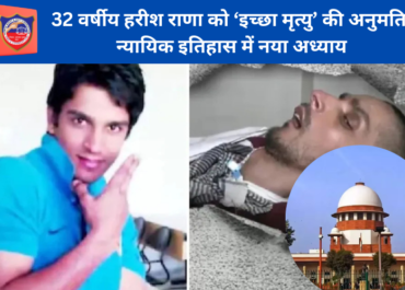 सुप्रीम कोर्ट का ऐतिहासिक फैसला: 32 वर्षीय हरीश राणा को ‘इच्छा मृत्यु’ की अनुमति, न्यायिक इतिहास में नया अध्याय