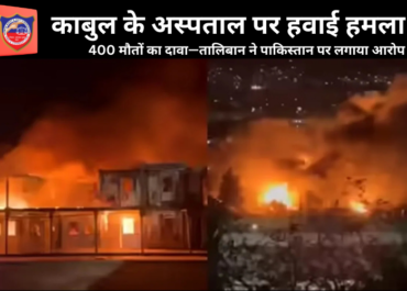 मध्य पूर्व संकट: काबुल के अस्पताल पर हवाई हमला, 400 मौतों का दावा—तालिबान ने पाकिस्तान पर लगाया आरोप