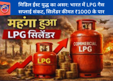 मिडिल ईस्ट युद्ध का असर: भारत में LPG गैस सप्लाई संकट, सिलेंडर कीमत ₹1000 के पार