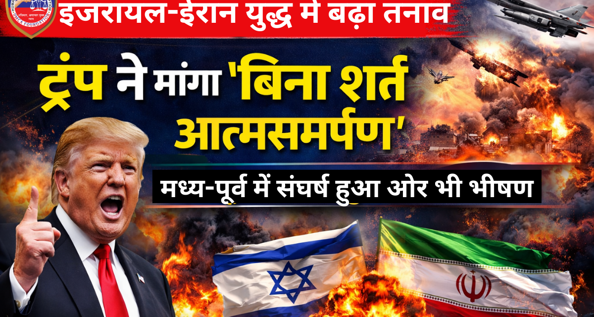 इजरायल-ईरान युद्ध में बढ़ा तनाव: ट्रंप ने मांगा “बिना शर्त आत्मसमर्पण”, मध्य-पूर्व में संघर्ष हुआ और भी भीषण