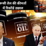 रूसी तेल की कीमतों में रिकॉर्ड उछाल: ईरान-अमेरिका तनाव के बीच भारत पर बढ़ा बोझ