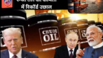 रूसी तेल की कीमतों में रिकॉर्ड उछाल: ईरान-अमेरिका तनाव के बीच भारत पर बढ़ा बोझ