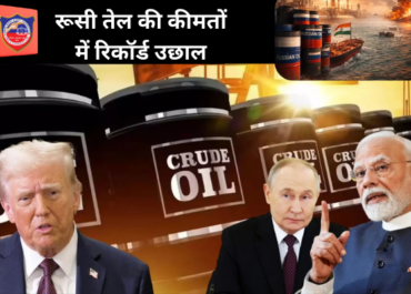 रूसी तेल की कीमतों में रिकॉर्ड उछाल: ईरान-अमेरिका तनाव के बीच भारत पर बढ़ा बोझ