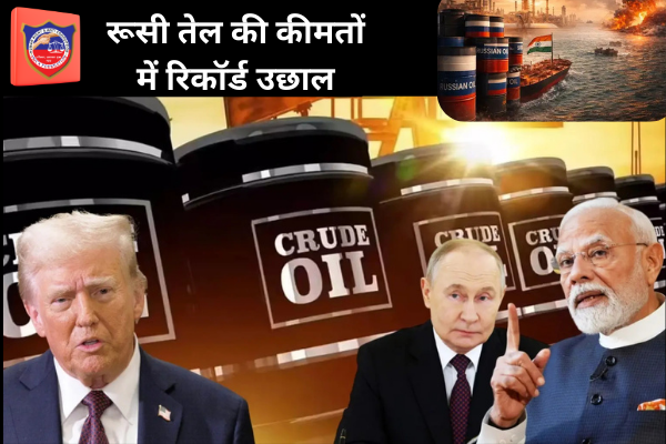 रूसी तेल की कीमतों में रिकॉर्ड उछाल: ईरान-अमेरिका तनाव के बीच भारत पर बढ़ा बोझ