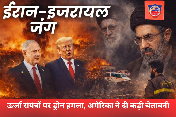 ईरान-इजरायल युद्ध तेज: ऊर्जा संयंत्रों पर ड्रोन हमला, अमेरिका ने दी कड़ी चेतावनी