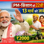 प्रधानमंत्री मोदी की सौगात: PM-किसान सम्मान निधि की 22वीं किस्त 13 मार्च को जारी