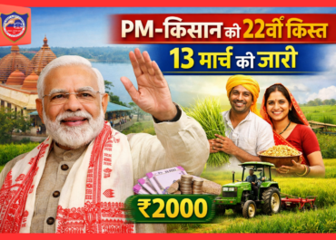 प्रधानमंत्री मोदी की सौगात: PM-किसान सम्मान निधि की 22वीं किस्त 13 मार्च को जारी