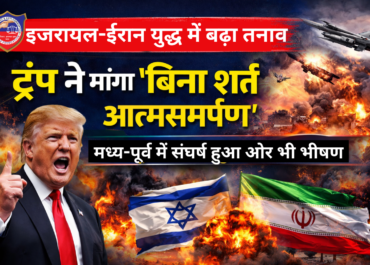 इजरायल-ईरान युद्ध में बढ़ा तनाव: ट्रंप ने मांगा “बिना शर्त आत्मसमर्पण”, मध्य-पूर्व में संघर्ष हुआ और भी भीषण