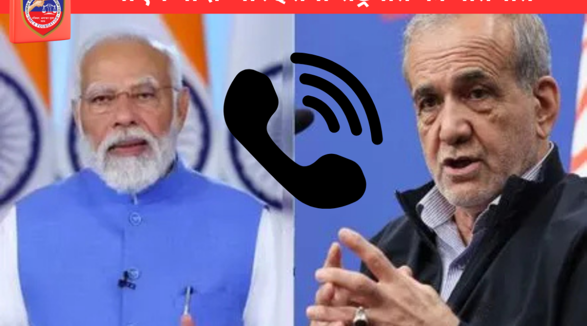 मिडिल ईस्ट संकट के बीच पीएम मोदी और ईरानी राष्ट्रपति की बातचीत