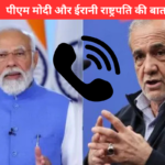 मिडिल ईस्ट संकट के बीच पीएम मोदी और ईरानी राष्ट्रपति की बातचीत