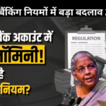 बैंकिंग -नियमों- में -बड़ा बदलाव - 2025