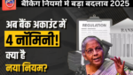 बैंकिंग -नियमों- में -बड़ा बदलाव - 2025