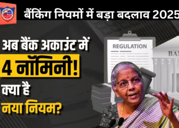 बैंकिंग नियमों में बड़ा बदलाव 2025: अब एक खाते में जोड़ सकेंगे 4 नॉमिनी, अनक्लेम्ड डिपॉजिट की समस्या होगी कम