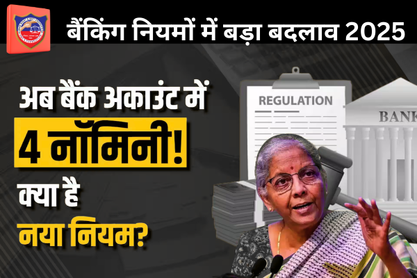 बैंकिंग -नियमों- में -बड़ा बदलाव - 2025