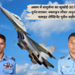 असम में वायुसेना का सुखोई-30 विमान दुर्घटनाग्रस्त: स्क्वाड्रन लीडर अनुज और फ्लाइट लेफ्टिनेंट पुर्वेश शहीद