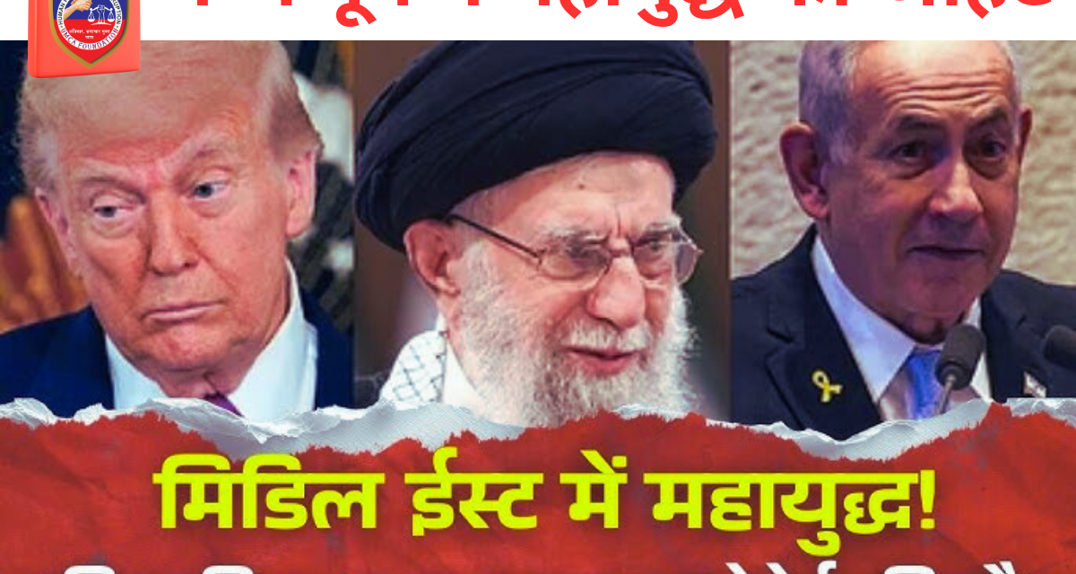 मध्य पूर्व में महायुद्ध की आहट: अयातुल्ला अली खामेनेई की कथित हत्या के बाद ईरान-अमेरिका-इज़राइल संघर्ष चरम पर