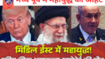 मध्य पूर्व में महायुद्ध की आहट