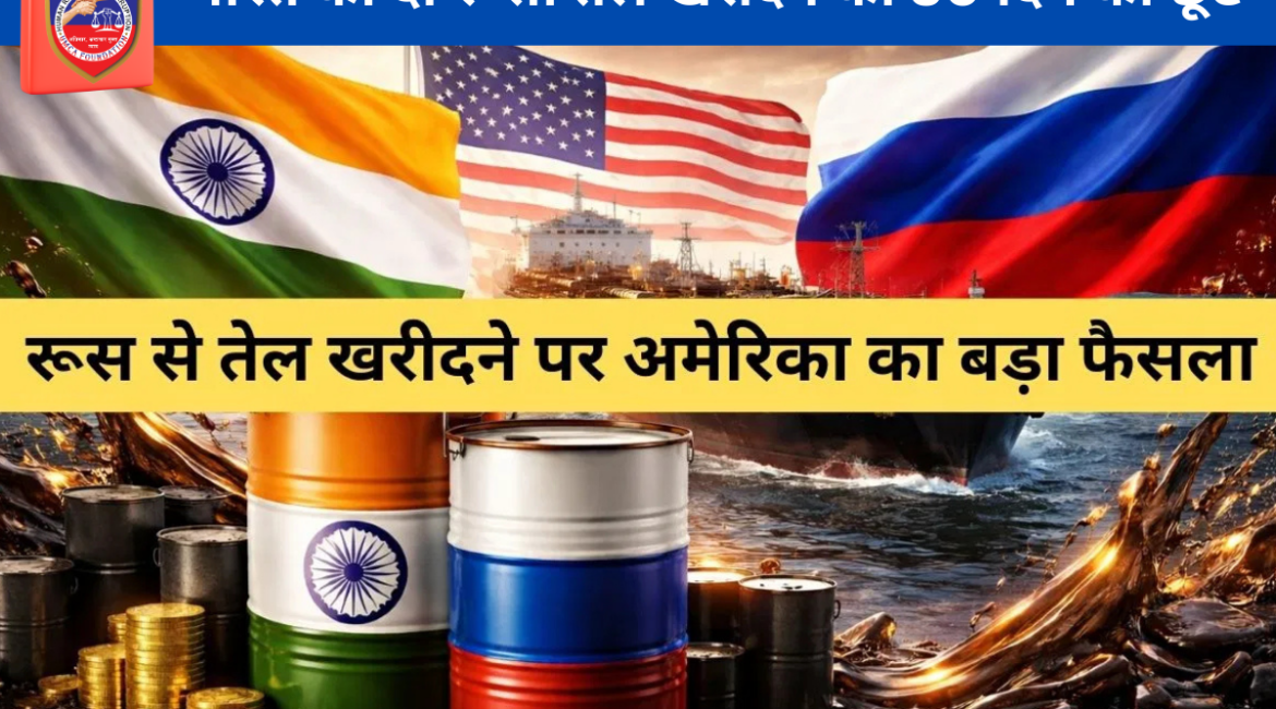 भारत को दी रूसी तेल खरीदने की 30 दिन की छूट