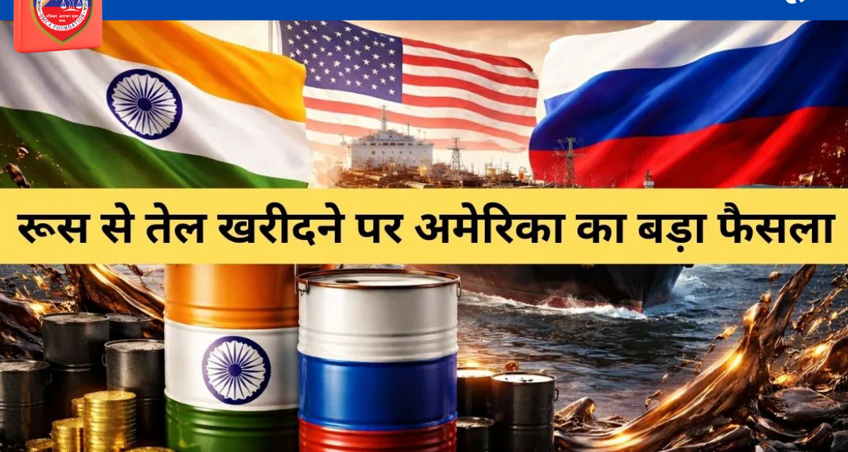 अमेरिका ने भारत को दी रूसी तेल खरीदने की 30 दिन की छूट, मिडिल ईस्ट तनाव के बीच बड़ी राहत