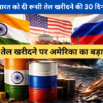 भारत को दी रूसी तेल खरीदने की 30 दिन की छूट
