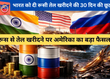 अमेरिका ने भारत को दी रूसी तेल खरीदने की 30 दिन की छूट, मिडिल ईस्ट तनाव के बीच बड़ी राहत