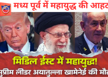 मध्य पूर्व में महायुद्ध की आहट: अयातुल्ला अली खामेनेई की कथित हत्या के बाद ईरान-अमेरिका-इज़राइल संघर्ष चरम पर