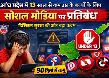 आंध्र प्रदेश में 13 साल से कम उम्र के बच्चों के लिए सोशल मीडिया पर प्रतिबंध: डिजिटल सुरक्षा की ओर बड़ा कदम
