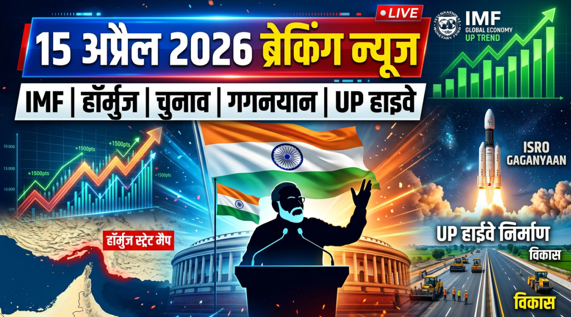 15 अप्रैल 2026 ब्रेकिंग न्यूज़ फीचर इमेज - IMF रिपोर्ट, हॉर्मुज संकट, PM मोदी रोड शो, गगनयान मिशन, परम रुद्र सुपरकंप्यूटर, UP कानपुर-बुंदेलखंड हाईवे। भारत की 10 बड़ी खबरें एक नजर में।