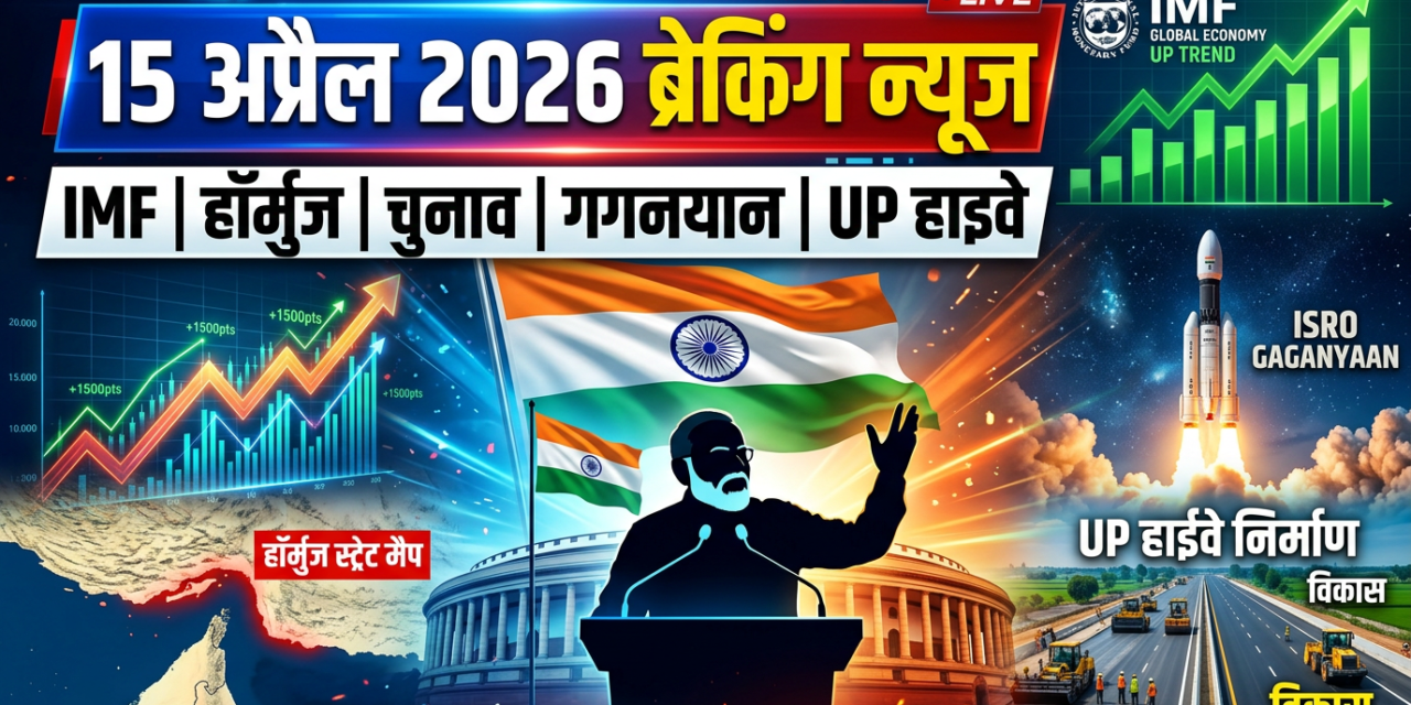 15 अप्रैल 2026 ब्रेकिंग न्यूज़: IMF रिपोर्ट, हॉर्मुज संकट, शेयर बाजार, चुनाव | HRAC News