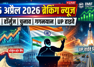 15 अप्रैल 2026 ब्रेकिंग न्यूज़: IMF रिपोर्ट, हॉर्मुज संकट, शेयर बाजार, चुनाव | HRAC News