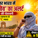 उत्तर भारत में हीटवेव का अलर्ट जारी। दिल्ली, राजस्थान और उत्तर प्रदेश में तापमान 4-5 डिग्री ज्यादा रहने की संभावना। जानिए बचाव के उपाय।