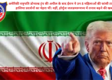 ईरान-अमेरिका तनाव: ट्रंप की अपील पर फांसी टली, होर्मुज में बढ़ी सैन्य सरगर्मी