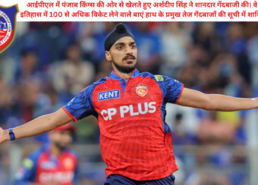 अर्शदीप सिंह ने रचा इतिहास: पंजाब किंग्स के लिए 100 विकेट लेने वाले पहले गेंदबाज बने